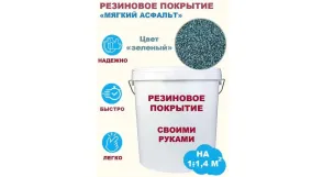 Комплект «Сделай сам». Резиновое покрытие (мягкий асфальт). Цвет зелёный. Фасовка